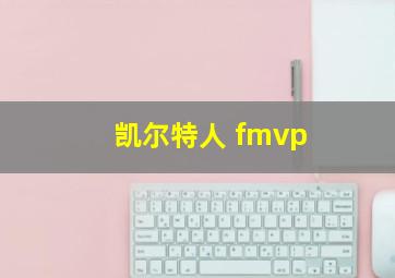 凯尔特人 fmvp